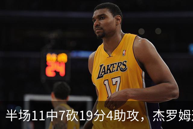 半场11中7砍19分4助攻，杰罗姆这手感灰熊领先13分