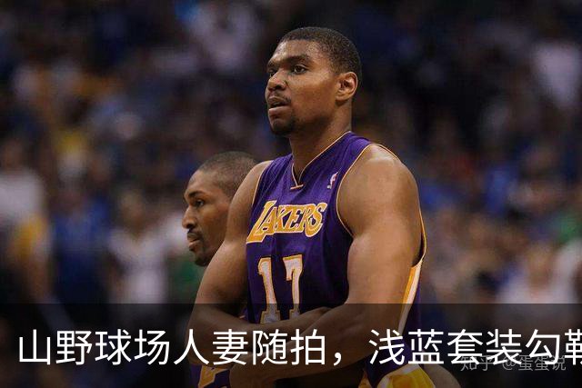 山野球场人妻随拍，浅蓝套装勾勒柔和曲线