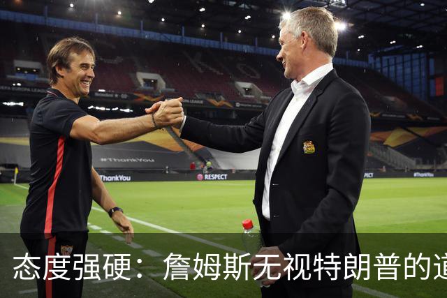 态度强硬：詹姆斯无视特朗普的道歉要求