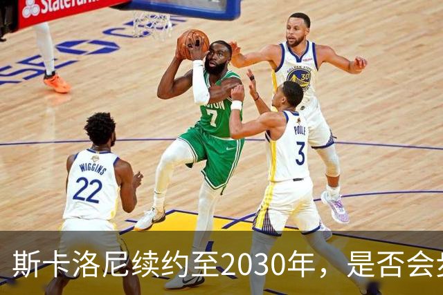 斯卡洛尼续约至2030年，是否会步前两任冠军教头后尘？
