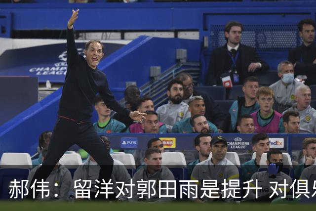 郝伟：留洋对郭田雨是提升 对俱乐部肯定是损失