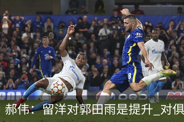 郝伟：留洋对郭田雨是提升 对俱乐部肯定是损失