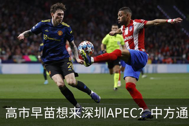 高市早苗想来深圳APEC？中方通稿里一个细节，被不少人盯上了