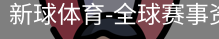 新球体育在线直播入口